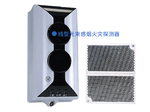 線型光束感煙火災探測器