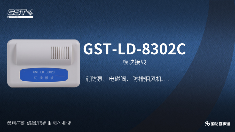 海灣GST-LD-8302C切換模塊接線